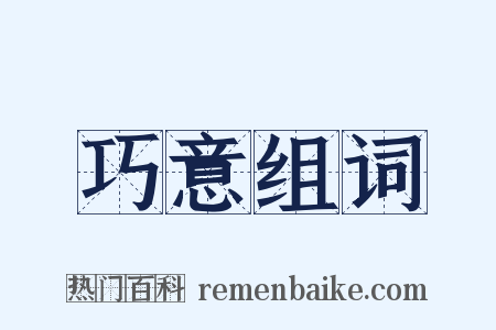 巧意组词是什么意思的图片